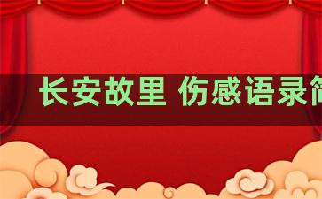 长安故里 伤感语录简短